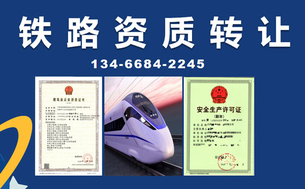 山西鐵路資質(zhì)轉(zhuǎn)讓